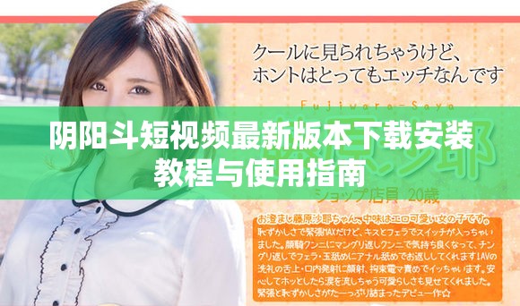 阴阳斗短视频最新版本下载安装教程与使用指南