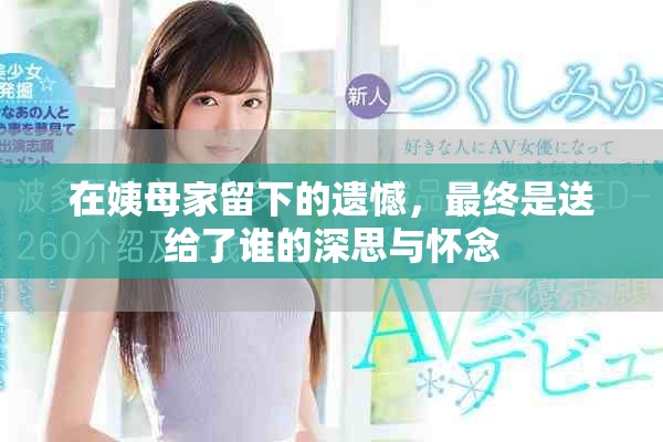 在姨母家留下的遗憾，最终是送给了谁的深思与怀念