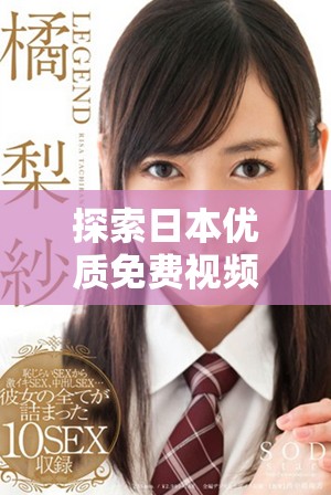 探索日本优质免费视频平台的多样选择与特色功能