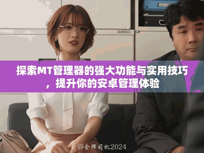 探索MT管理器的强大功能与实用技巧，提升你的安卓管理体验