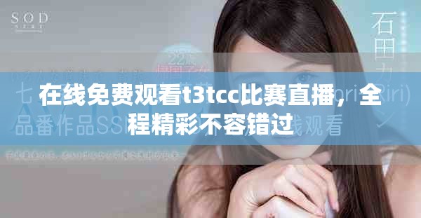 在线免费观看t3tcc比赛直播，全程精彩不容错过