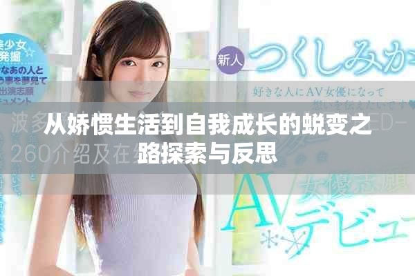 从娇惯生活到自我成长的蜕变之路探索与反思