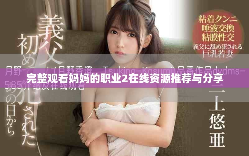 完整观看妈妈的职业2在线资源推荐与分享
