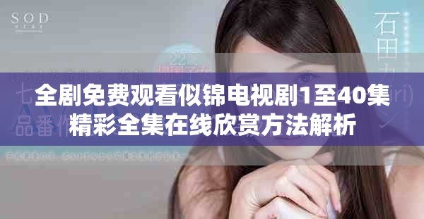 全剧免费观看似锦电视剧1至40集精彩全集在线欣赏方法解析
