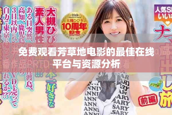 免费观看芳草地电影的最佳在线平台与资源分析