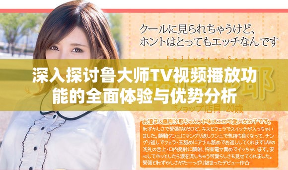 深入探讨鲁大师TV视频播放功能的全面体验与优势分析