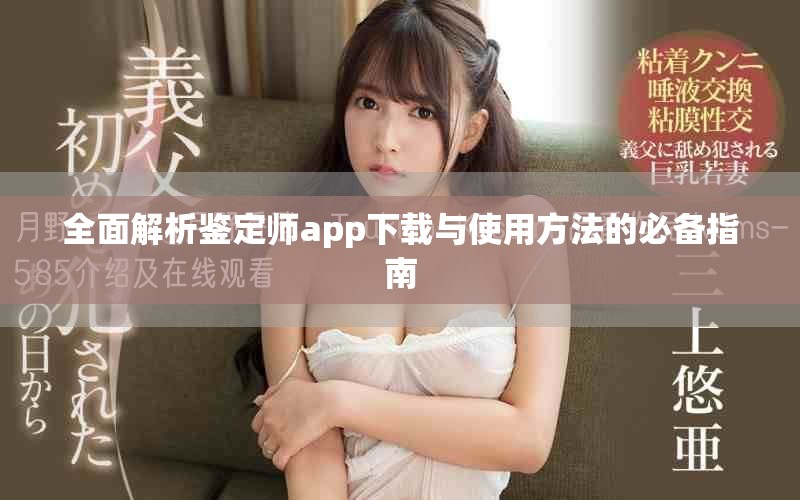 全面解析鉴定师app下载与使用方法的必备指南