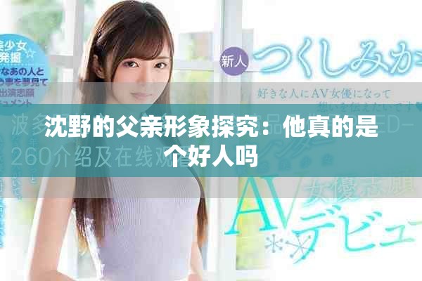 沈野的父亲形象探究：他真的是个好人吗