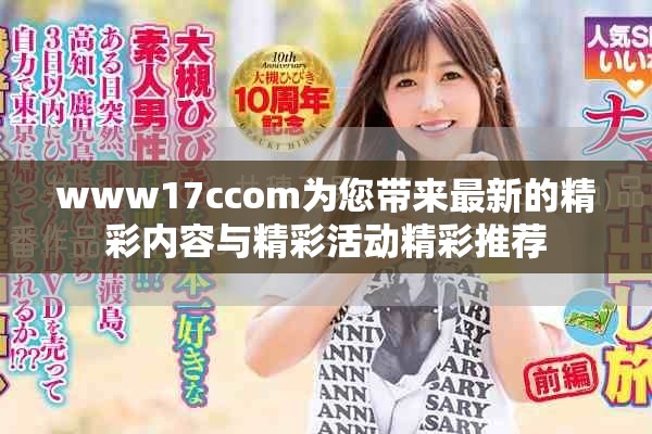 www17ccom为您带来最新的精彩内容与精彩活动精彩推荐