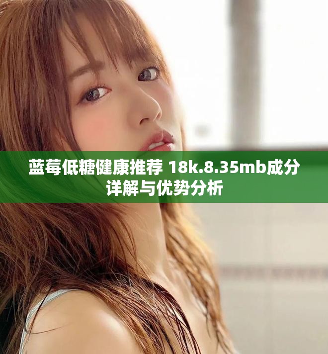 蓝莓低糖健康推荐 18k.8.35mb成分详解与优势分析