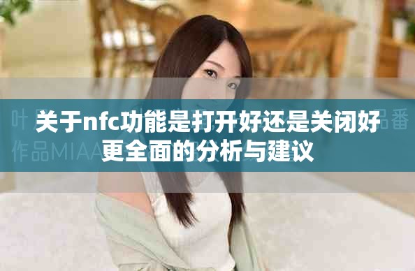 关于nfc功能是打开好还是关闭好更全面的分析与建议