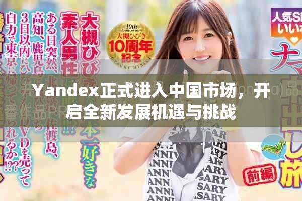 Yandex正式进入中国市场，开启全新发展机遇与挑战