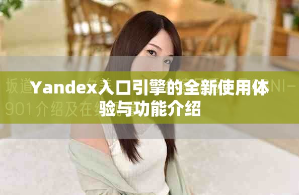 Yandex入口引擎的全新使用体验与功能介绍