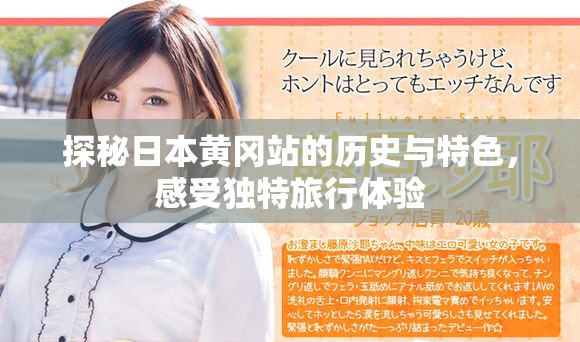 探秘日本黄冈站的历史与特色，感受独特旅行体验