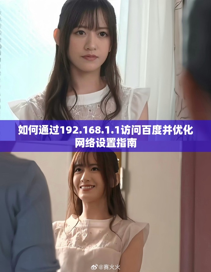 如何通过192.168.1.1访问百度并优化网络设置指南