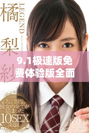 9.1极速版免费体验版全面升级，畅享流畅使用新功能解析