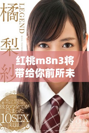 红桃m8n3将带给你前所未有的游戏体验与乐趣