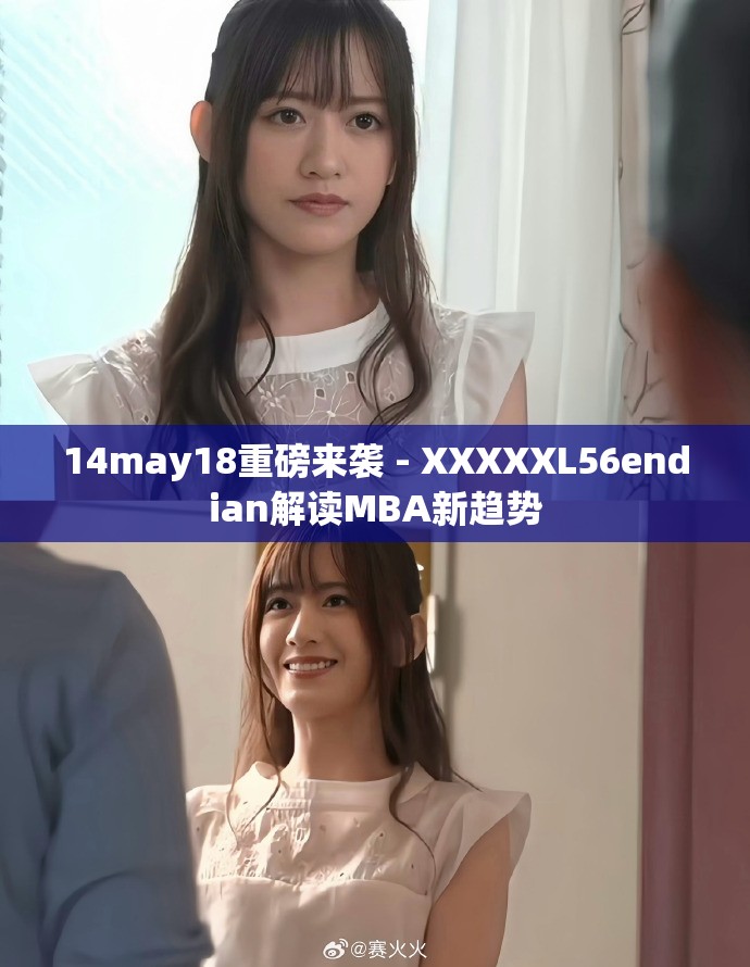 14may18重磅来袭 - XXXXXL56endian解读MBA新趋势