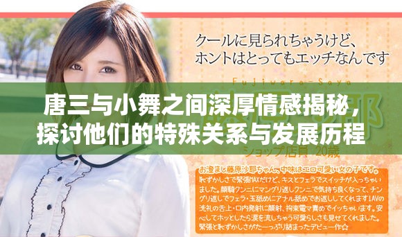 唐三与小舞之间深厚情感揭秘，探讨他们的特殊关系与发展历程