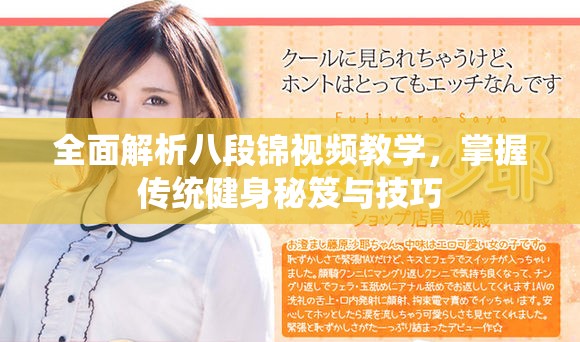 全面解析八段锦视频教学，掌握传统健身秘笈与技巧