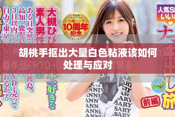 胡桃手抠出大量白色粘液该如何处理与应对