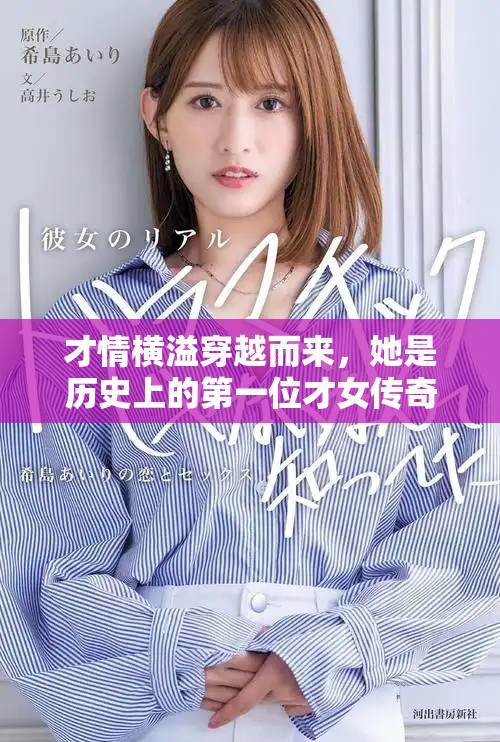 才情横溢穿越而来，她是历史上的第一位才女传奇
