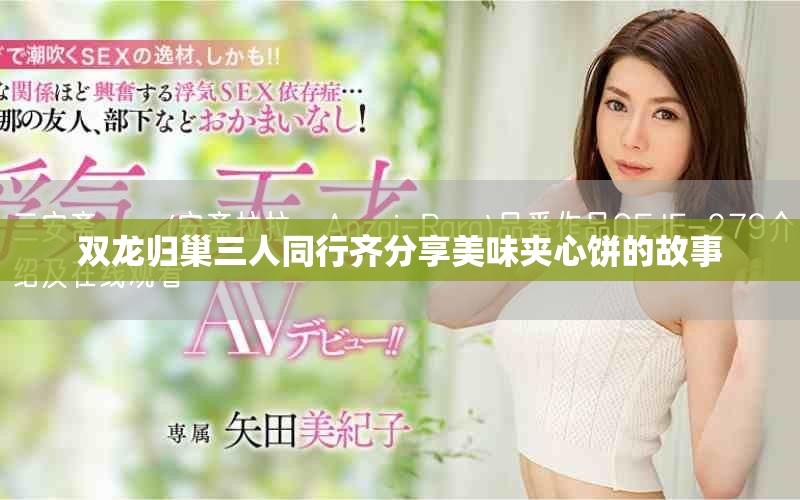 双龙归巢三人同行齐分享美味夹心饼的故事