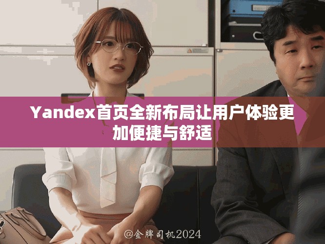Yandex首页全新布局让用户体验更加便捷与舒适