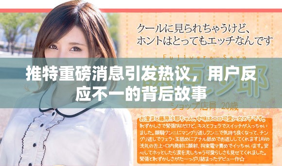 推特重磅消息引发热议，用户反应不一的背后故事
