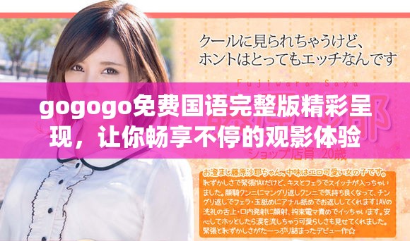gogogo免费国语完整版精彩呈现，让你畅享不停的观影体验