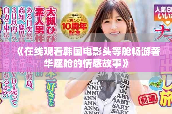 《在线观看韩国电影头等舱畅游奢华座舱的情感故事》