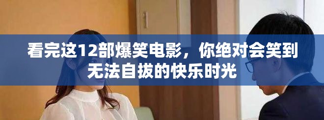 看完这12部爆笑电影，你绝对会笑到无法自拔的快乐时光