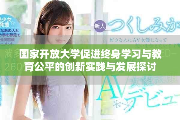 国家开放大学促进终身学习与教育公平的创新实践与发展探讨