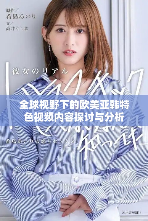 全球视野下的欧美亚韩特色视频内容探讨与分析