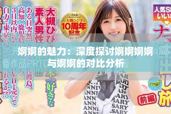 婀婀的魅力：深度探讨婀婀婀婀与婀婀的对比分析
