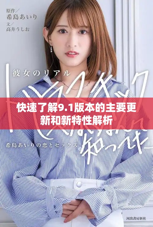 快速了解9.1版本的主要更新和新特性解析