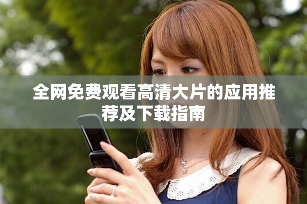 全网免费观看高清大片的应用推荐及下载指南