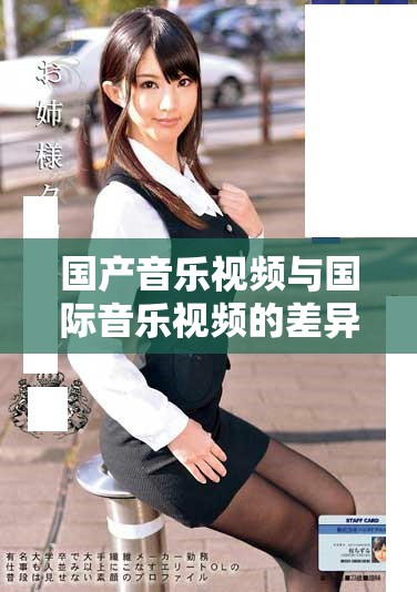 国产音乐视频与国际音乐视频的差异与魅力探讨