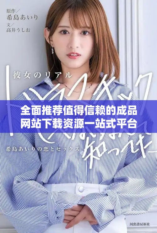 全面推荐值得信赖的成品网站下载资源一站式平台合集