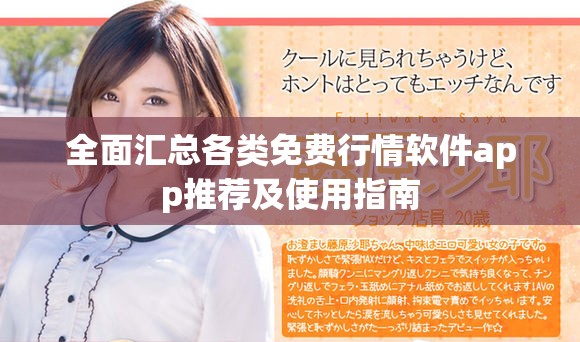 全面汇总各类免费行情软件app推荐及使用指南