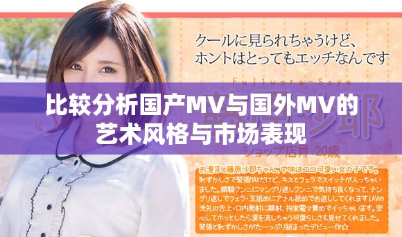 比较分析国产MV与国外MV的艺术风格与市场表现