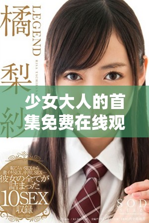 少女大人的首集免费在线观看平台推荐与观后感分享