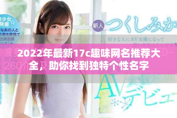 2022年最新17c趣味网名推荐大全，助你找到独特个性名字