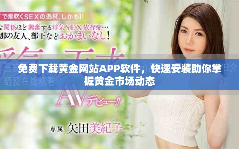 免费下载黄金网站APP软件，快速安装助你掌握黄金市场动态
