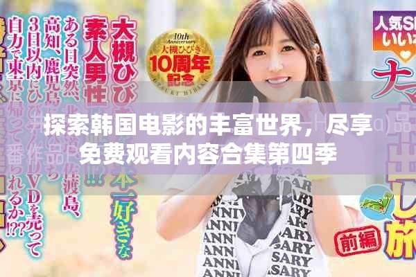 探索韩国电影的丰富世界，尽享免费观看内容合集第四季
