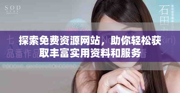 探索免费资源网站，助你轻松获取丰富实用资料和服务