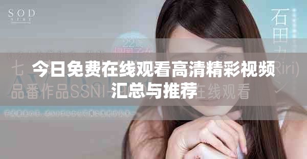 今日免费在线观看高清精彩视频汇总与推荐