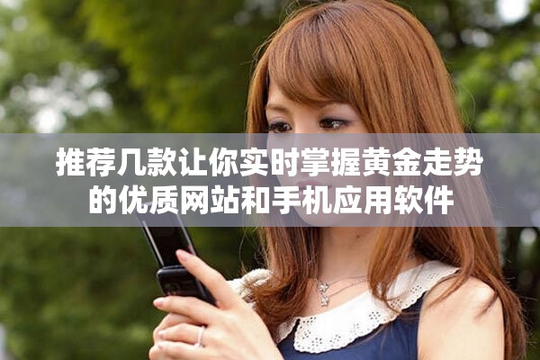 推荐几款让你实时掌握黄金走势的优质网站和手机应用软件