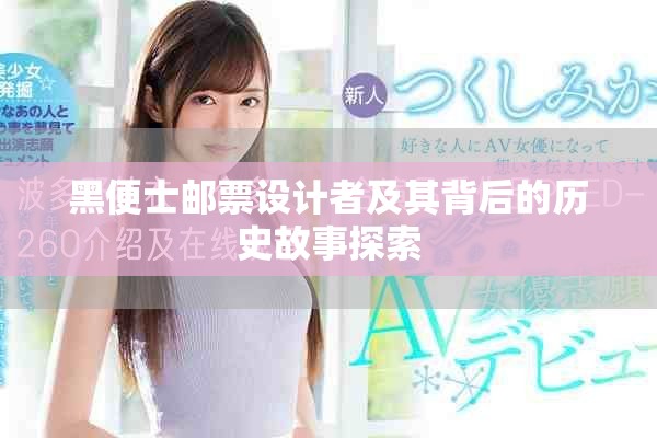 黑便士邮票设计者及其背后的历史故事探索