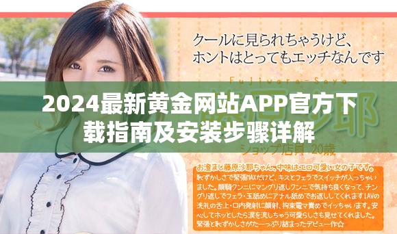 2024最新黄金网站APP官方下载指南及安装步骤详解